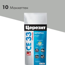 Затирка Ceresit CE 33 S №10 манхеттен, 2 кг